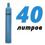 Кислород 40 литров Кислород 40 литров